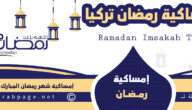 موعد شهر رمضان في تركيا 2022 وموعد اول ايام الصيام ٢٠٢٢ مشاهدة هلال رمضان 1443