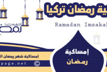 موعد شهر رمضان في تركيا 2024 وموعد اول ايام الصيام مشاهدة هلال رمضان 1445 14