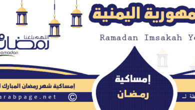 امساكية رمضان في اليمن 2024 Ramadan in Yemen صنعاء عدن 3