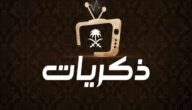 تردد قناة ذكريات السعودية الجديد نايل سات hd قناة ذكريات زمان 2022 التردد الجديد