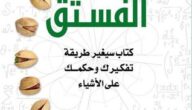 تحميل كتاب نظرية الفستق pdf لـ فهد عامر الأحمدي كتب روايات