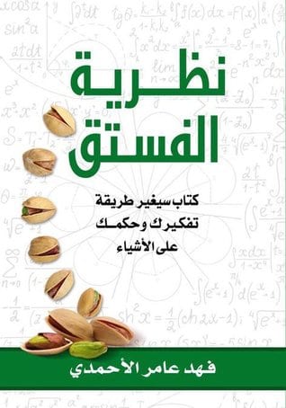 تحميل كتاب نظرية الفستق pdf لـ فهد عامر الأحمدي