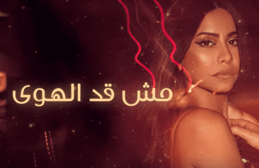 مش قد الهوى مش قد الهوى