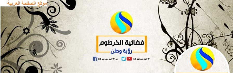 تردد قناة الخرطوم السودانية على النايل سات 2023