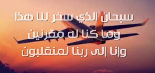 دعاء السفر صيغة ادعية قصيرة للمسافر ادعية السفر 2022 الصفحة العربية دعاء السفر كان الرسول صل الله عليه وسلم