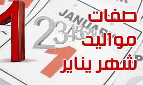 صفات مواليد شهر يناير 2021 الصفحة العربية