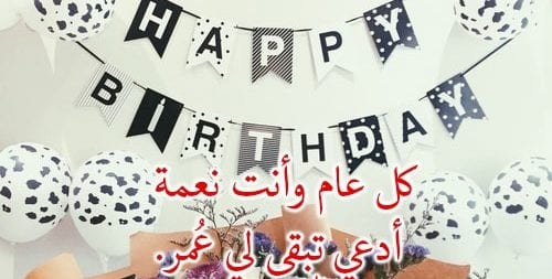 عيد ميلاد حبيبي 2 عيد ميلاد حبيبي - الصفحة العربية