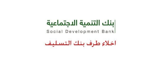 بنك التسليف إخلاء طرف شرح طريقة 1 بنك التسليف إخلاء طرف