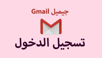 تسجيل دخول ايميل بريد الكتروني gmail من الهاتف