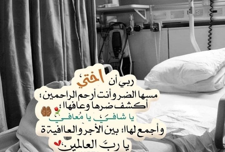 دعاء لشفاء أختي المريضة وليس الاخ اخي الصفحة العربية دعاء لشفاء أختي