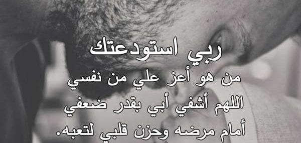 دعاء لشفاء الأب 2 دعاء لشفاء الأب