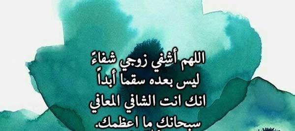 دعاء لشفاء زوجي 2 دعاء لشفاء زوجي - الصفحة العربية