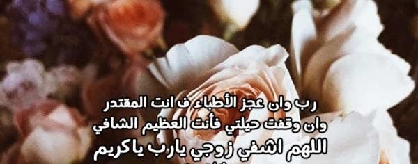 دعاء لشفاء زوجي 1 دعاء لشفاء زوجي - الصفحة العربية