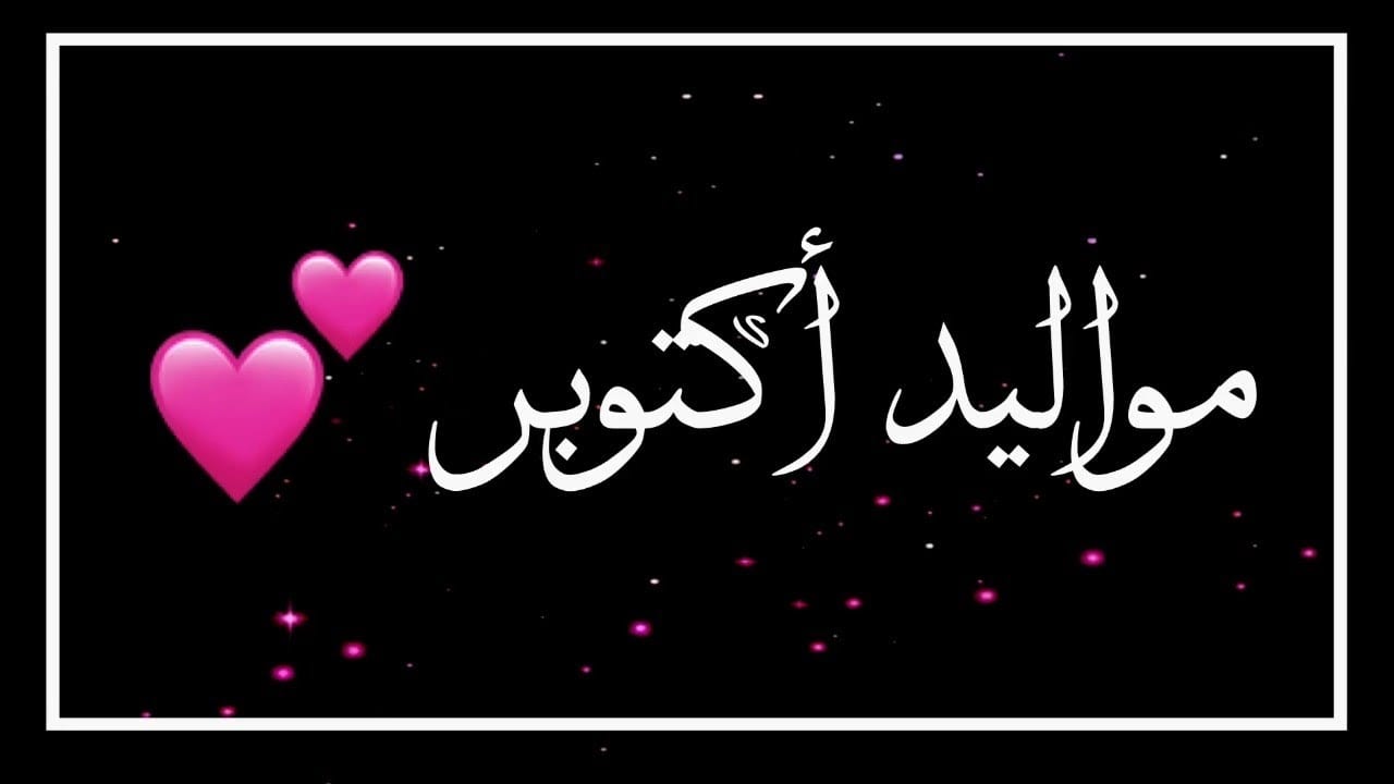 صفات مواليد شهر 10 اكتوبر 2021 1 صفات مواليد شهر 10
