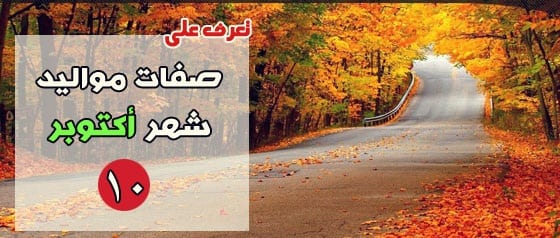 صفات مواليد شهر 10 اكتوبر 2021 2 صفات مواليد شهر 10