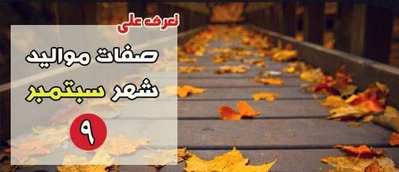 صفات مواليد شهر سبتمبر ٩ السنة 2021 2 صفات مواليد شهر سبتمبر ٩