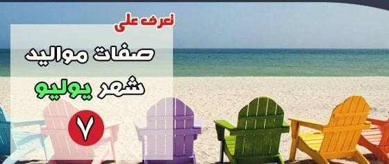 صفات مواليد شهر يوليو 2021 2 صفات مواليد شهر يوليو 2020