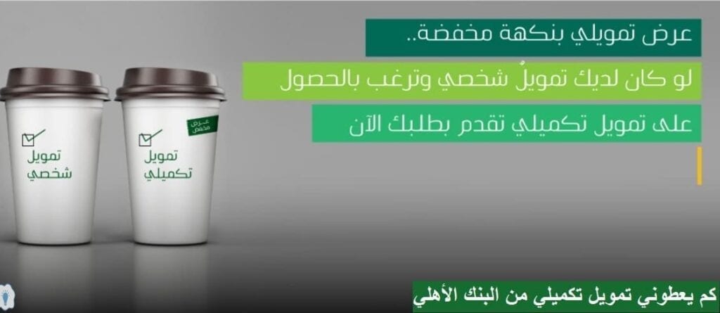 طريقة حساب القرض التكميلي من البنك الأهلي 1 طريقة حساب القرض التكميلي من البنك الأهلي - الصفحة العربية