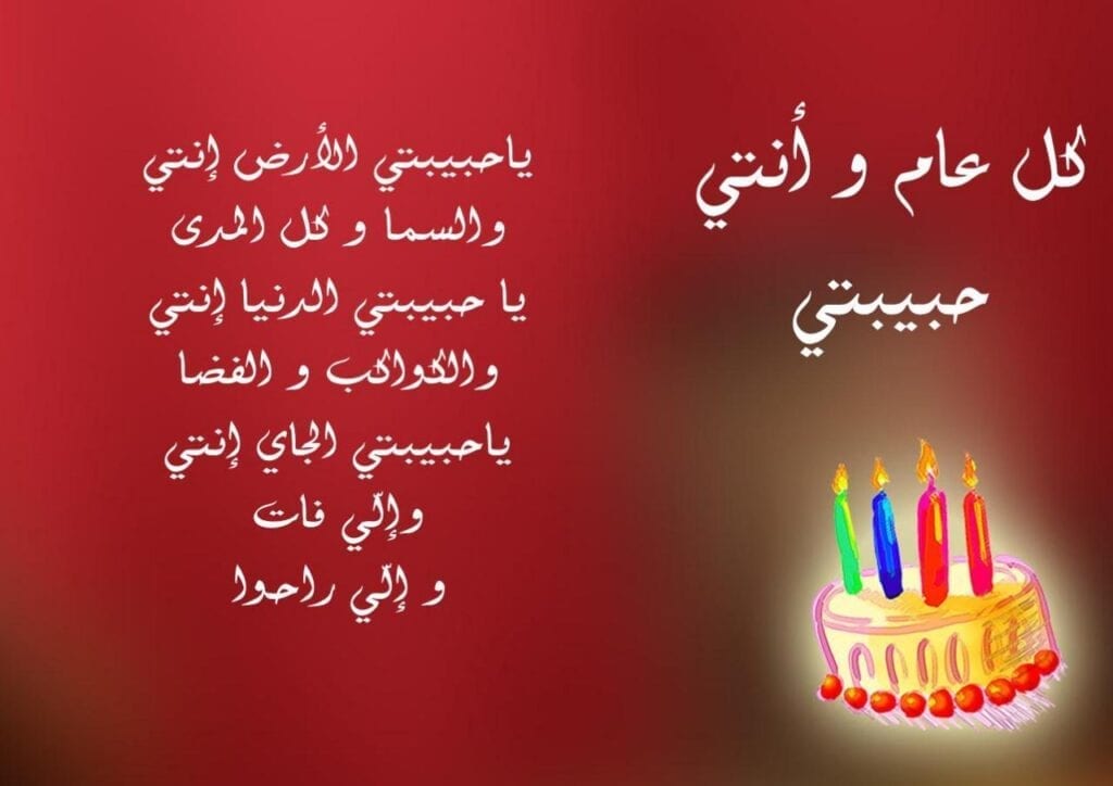عيد ميلاد حبيبتي 1 عيد ميلاد حبيبتي - الصفحة العربية