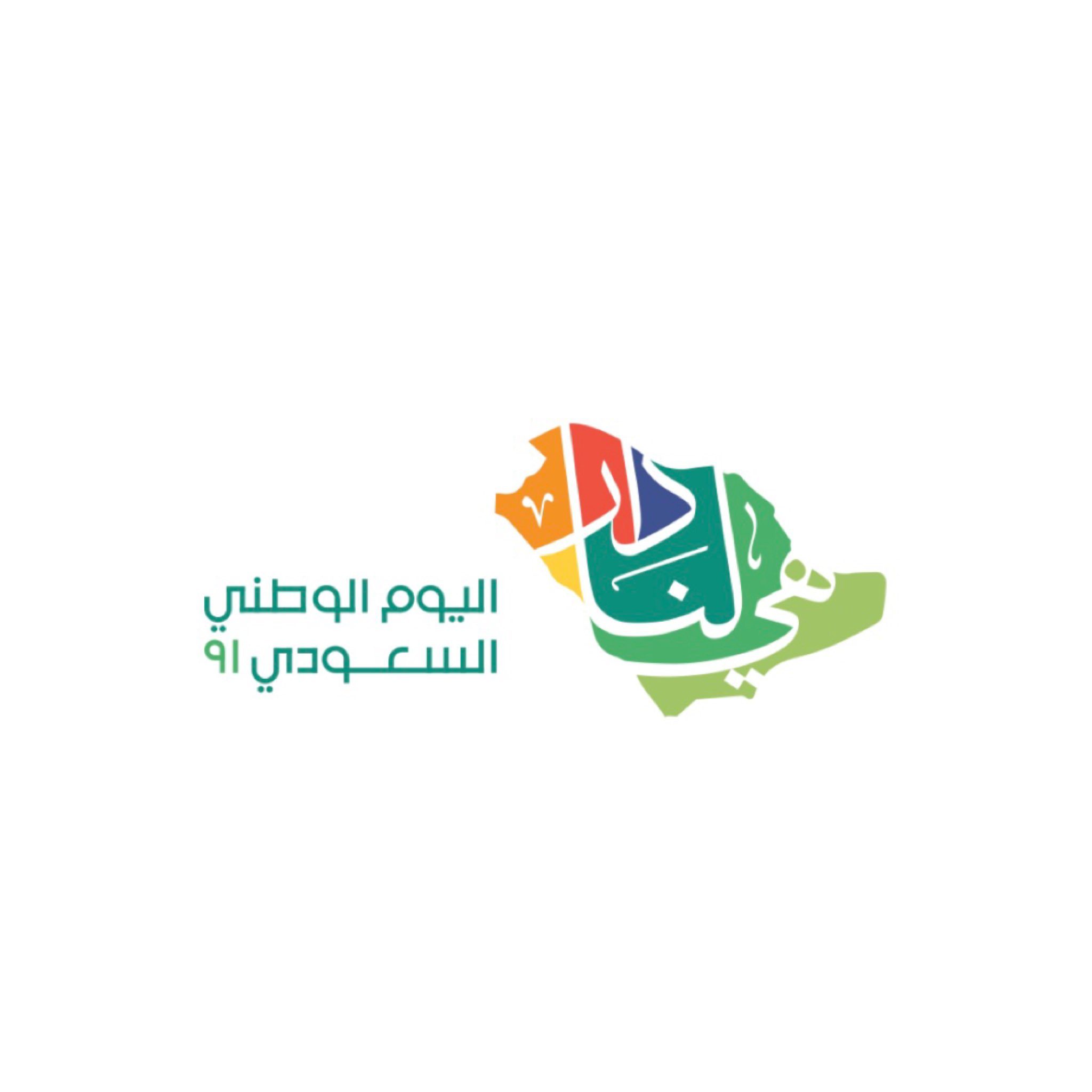 صور شعار اليوم الوطني 91 السعودي هي لنا دار 1443 – 2021