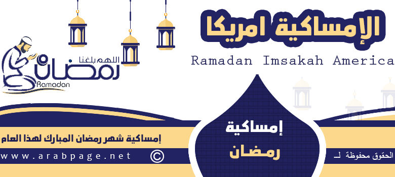 موعد امساكية رمضان 2021 في امريكا 1442هـ 1 موعد امساكية رمضان 2021 في امريكا 1442هـ - الصفحة العربية