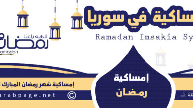 امساكية شهر رمضان 2023 في سوريا موعد اذان المغرب الفجر 2 رمضان 1444 مواقيت الصلاة 5