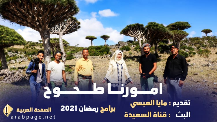 برنامج امورنا طحوح على قناة السعيدة برامج رمضان 2021 اليمنية 6