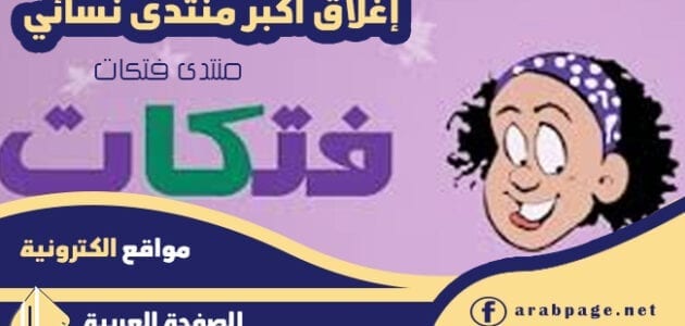 سبب اغلاق منتدى فتكات fatakat الصفحة العربية