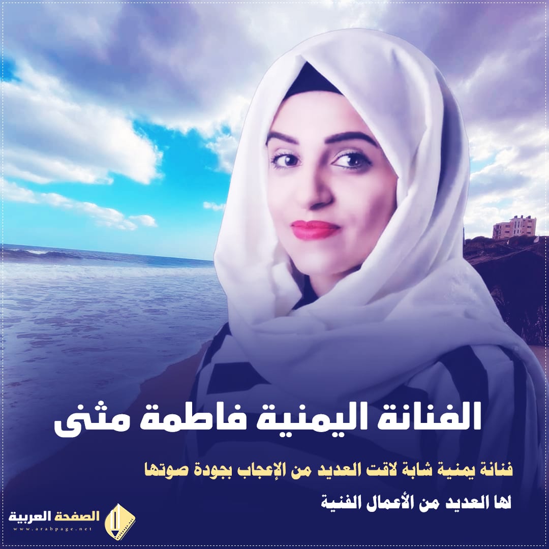 فاطمة مثنى من هي اغاني يمنية