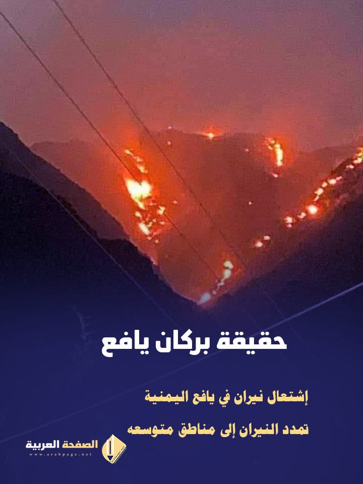 حقيقة بركان يافع اليمن 2021 اخر اخبار حريق يافع Young volcano