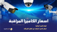 اسعار كاميرات المراقبة 2023 في اليمن Surveillance camera prices نظام المراقبة