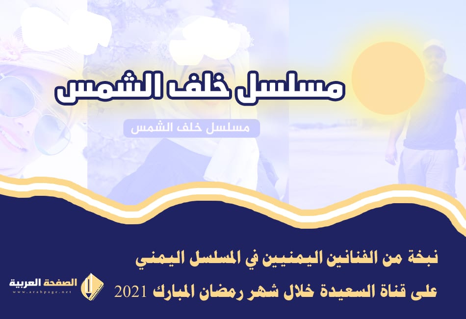 مسلسل خلف الشمس الحلقة 1 الأولى من مسلسلات رمضان اليمنية