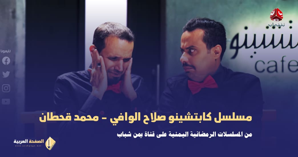 مسلسل كابتشينو محمد قحطان صلاح الوافي مسلسلات رمضان 5