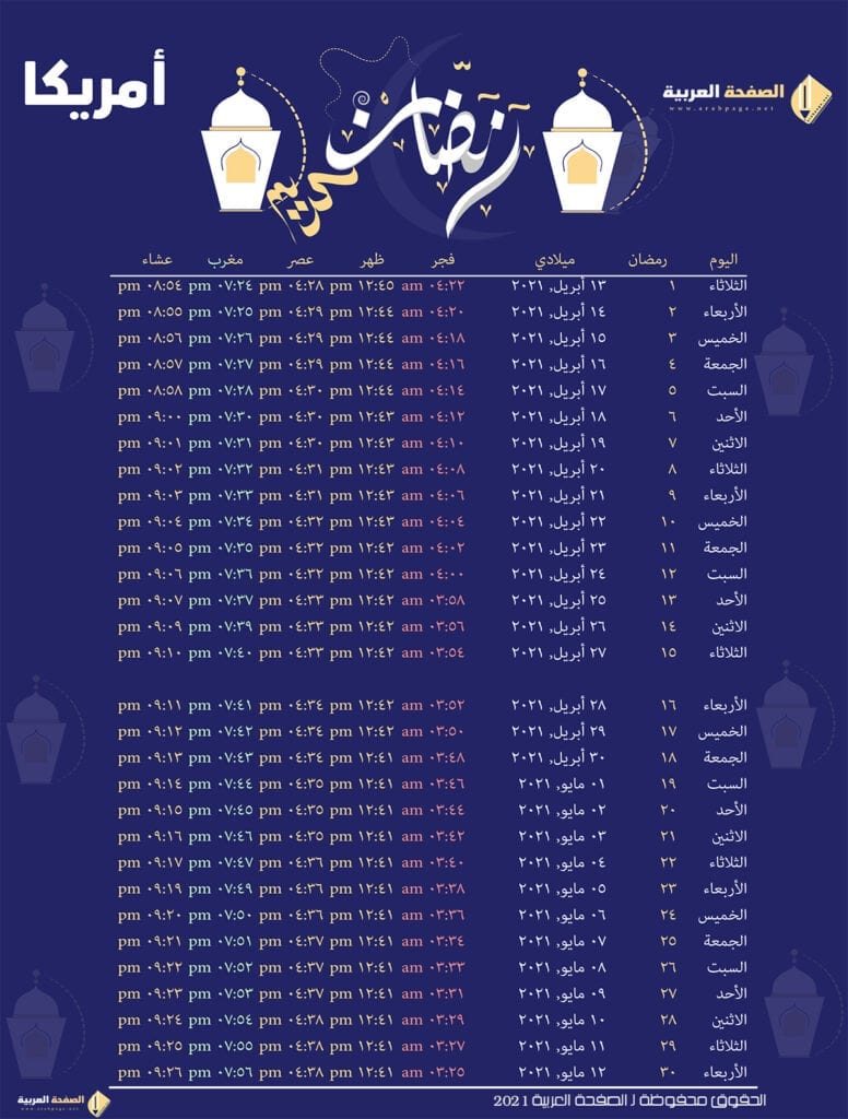 موعد امساكية رمضان 2021 في امريكا 1442هـ موعد امساكية رمضان 2021 في امريكا 1442هـ
