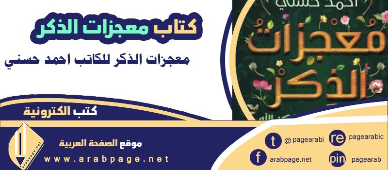 تحميل كتاب معجزات الذكر pdf احمد حسني من عصير الكتب مقتطفات