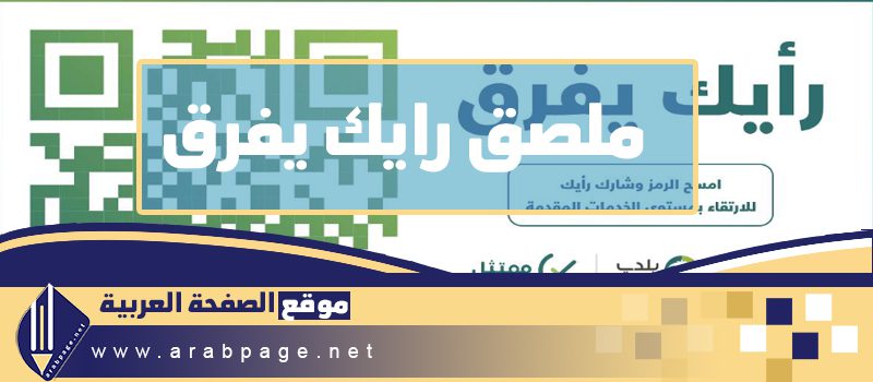 ملصق رأيك يفرق وزارة التجارة مصنة بلدي وشرح التسجيل في رايك يفرق ملصق رأيك يفرق وزارة التجارة مصنة بلدي وشرح التسجيل في رايك يفرق