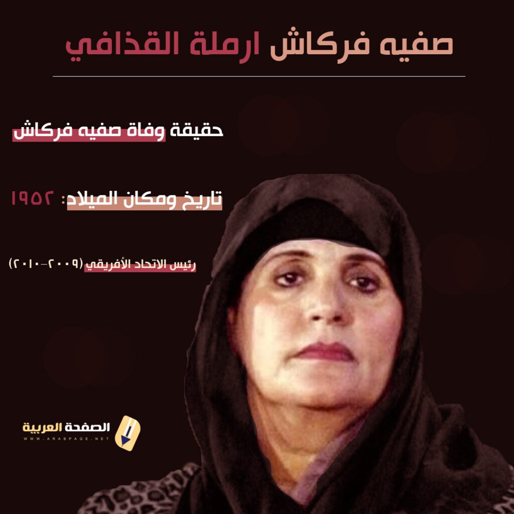 حقيقة وفاة صفية فركاش Safiya Farkash أرملة القذافي كم عمرها خنساء ليبيا 5