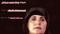 حقيقة وفاة صفية فركاش Safiya Farkash أرملة القذافي كم عمرها خنساء ليبيا
