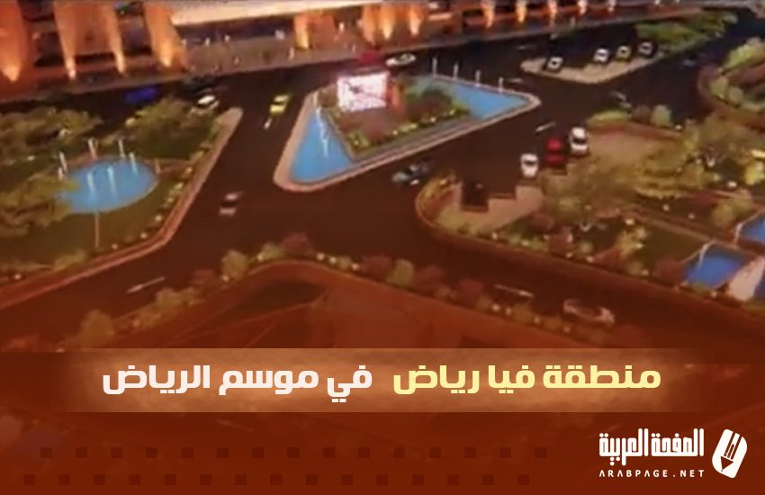منطقة فيا رياض اين تقع Via Riad area خلال موسم الرياض 2023