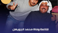 محمد الجويهل حقيقة وفاة الكاتب الكويتي الجويهل محمد هل جنسيته السعودية من هو