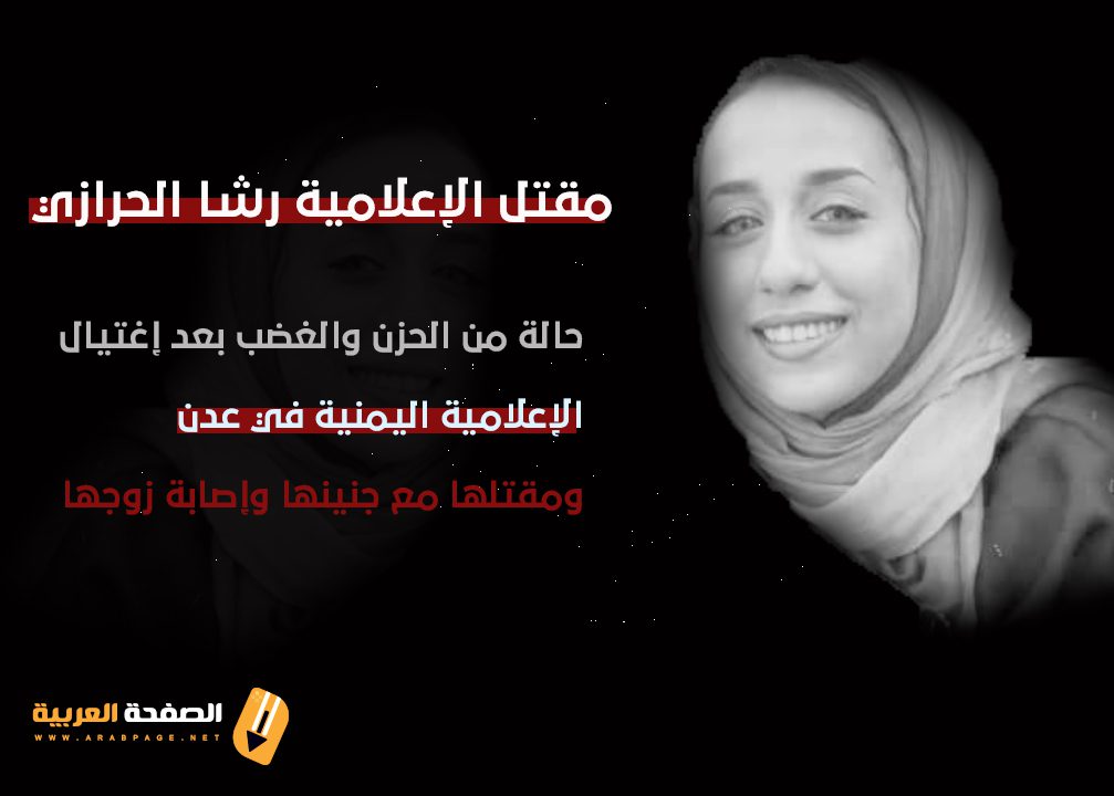 سبب مقتل رشا الحرازي من هي الإعلامية رشا الحرازي
