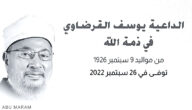 هل سيتم تأجيل تشييع جنازة الشيخ يوسف القرضاوي في قطر ؟!