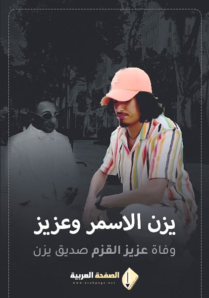 من هو يزن الأسمر وعزيز وماهو سبب وفاة عزيز الاسمر "الأحمد مشهور سناب تيك توك القزم 5