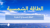 مقال شامل حول الطاقة الشمسية في السعودية أسعار الطاقة الشمسية 2023