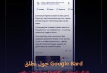 ماهو جوجل بارد What is Google Bard AI الذكاء الإصطناعي Google Bard 2023 منافس ChatGPT 6
