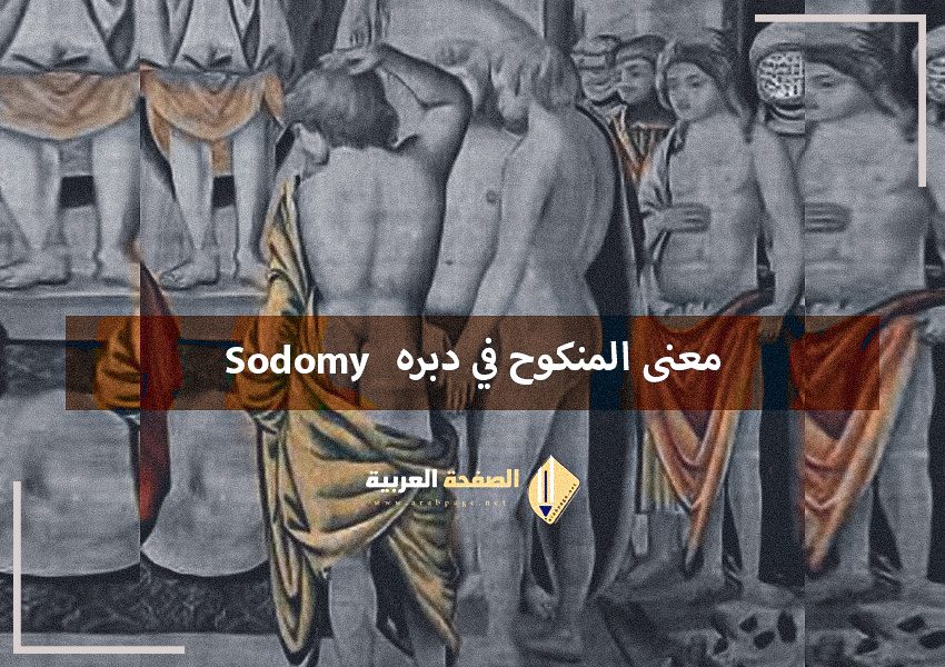ما معنى المنكوح في دبره What is sodomy? اللواط