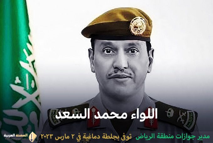 سبب وفاة مدير جوازات الرياض من هو اللواء محمد السعد كم عمره 7