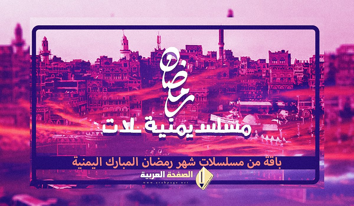 مسلسلات رمضان اليمنية 2023 على قناة يمن شباب السعيدة المهرية اليمن المسيرة