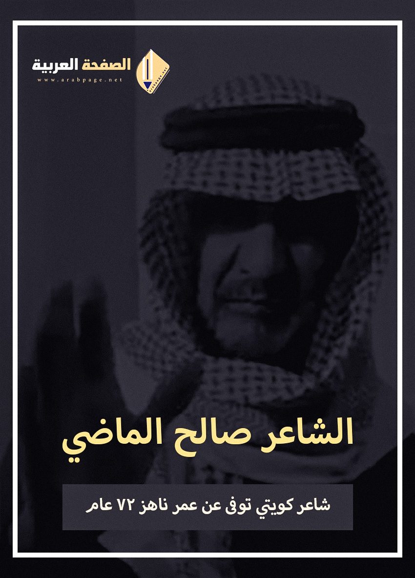 من هو صالح الماضي وماهو سبب وفاة الشاعر الكويتي صالح الماضي