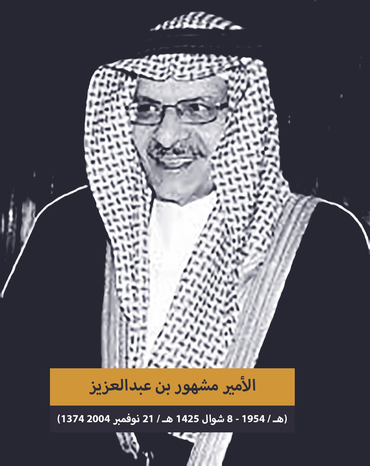 سبب وفاة الأمير مشهور بن عبدالعزيز 7